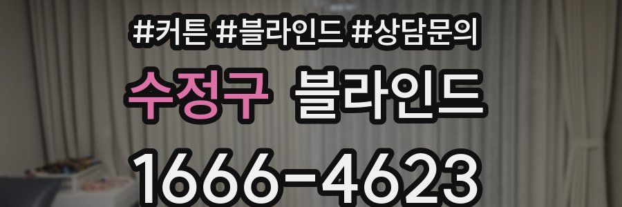 수정구 블라인드