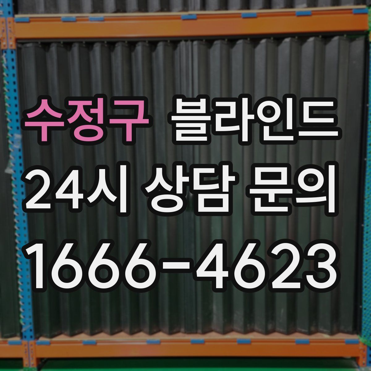 수정구 블라인드