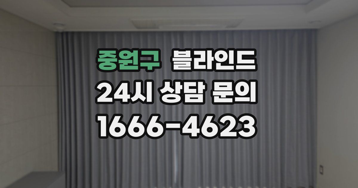 중원구 블라인드
