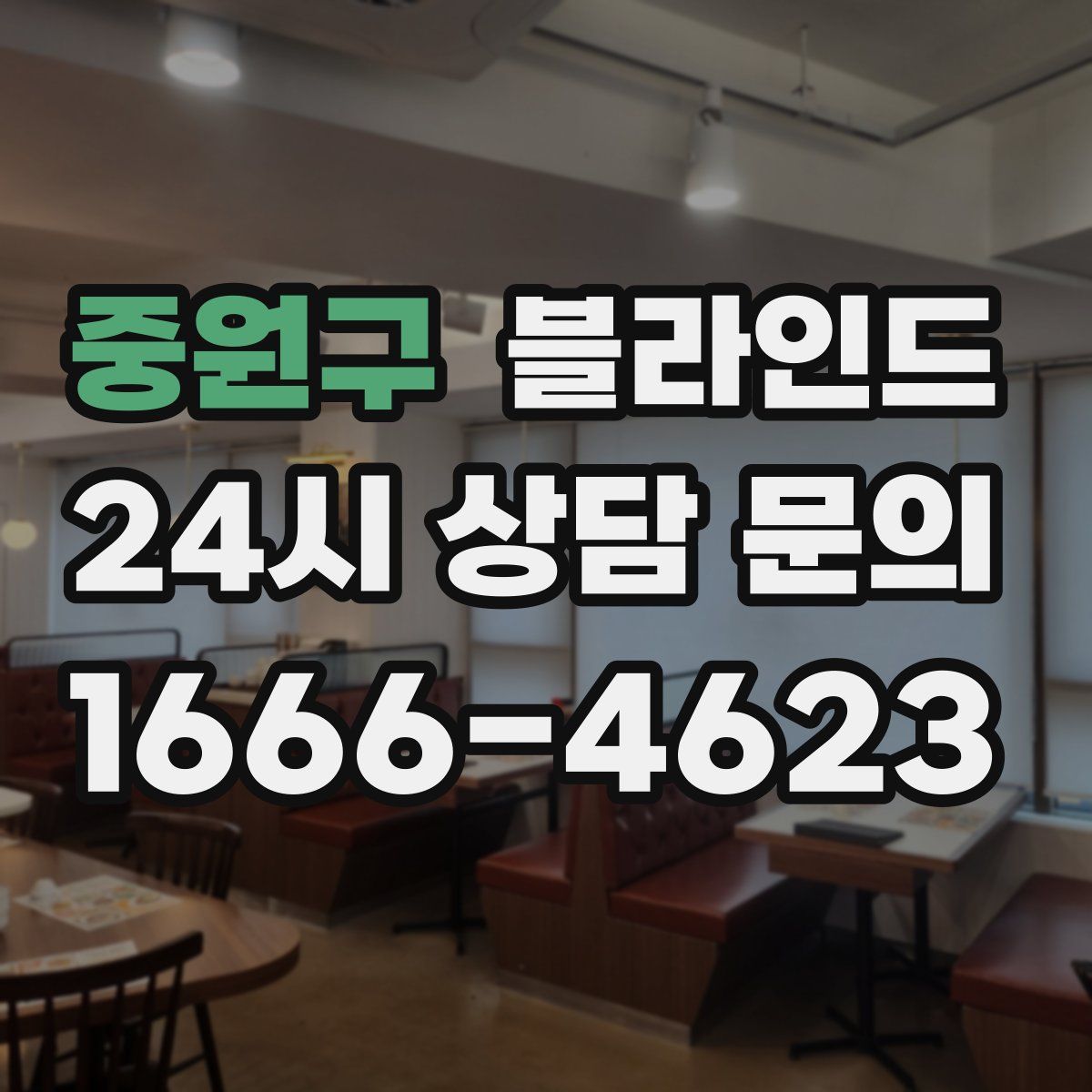 중원구 블라인드