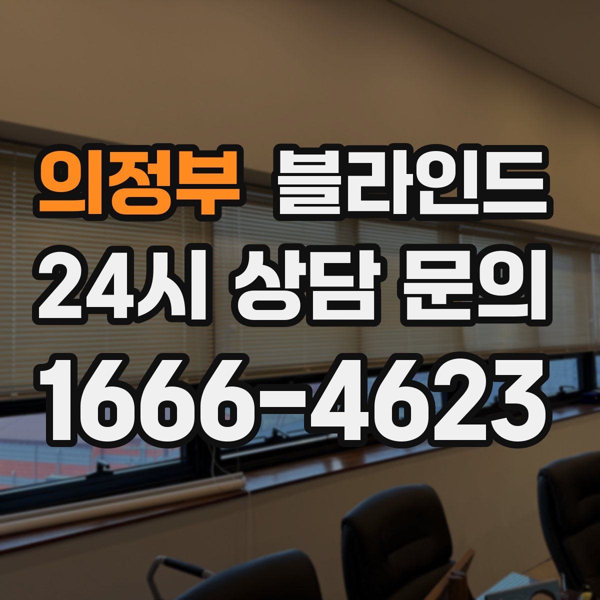 의정부 블라인드