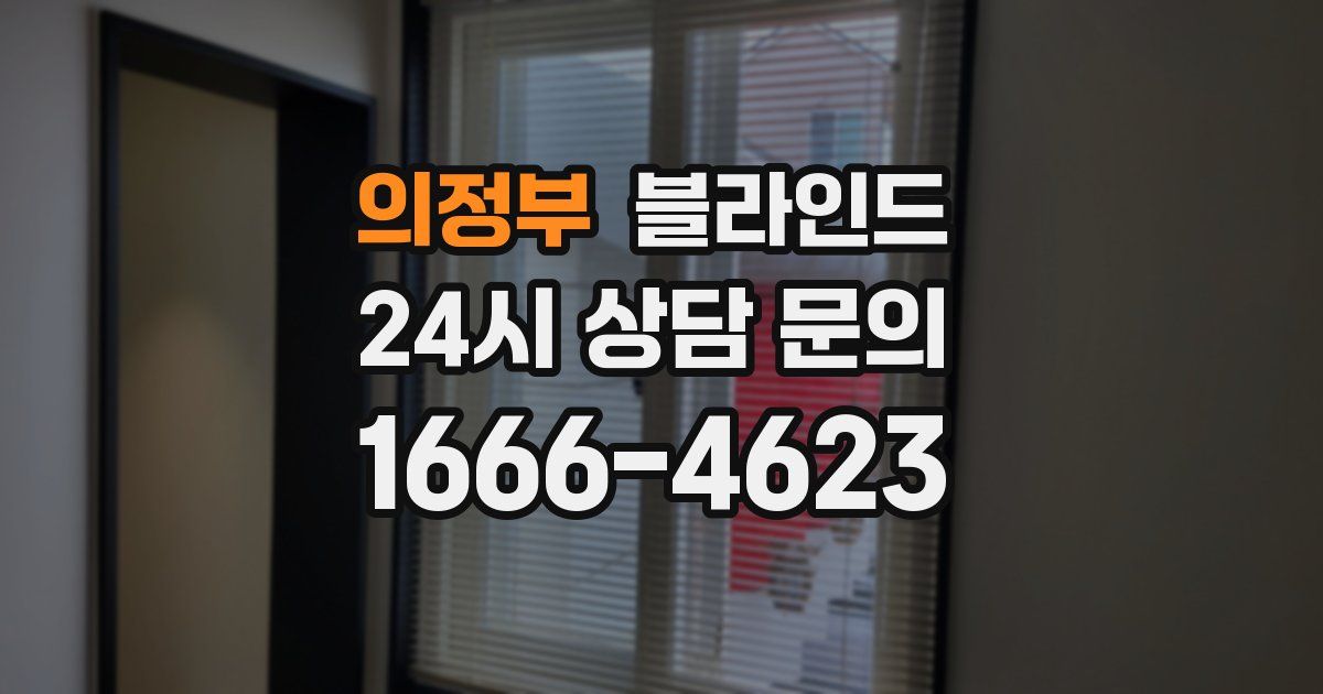 의정부 블라인드