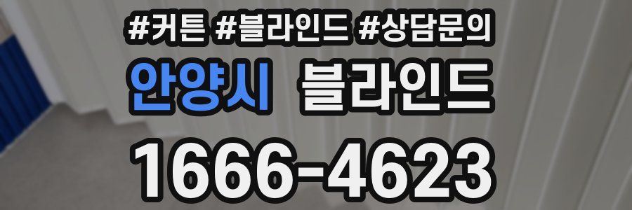 안양시 블라인드