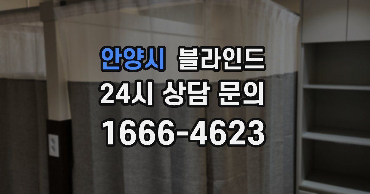안양시 블라인드