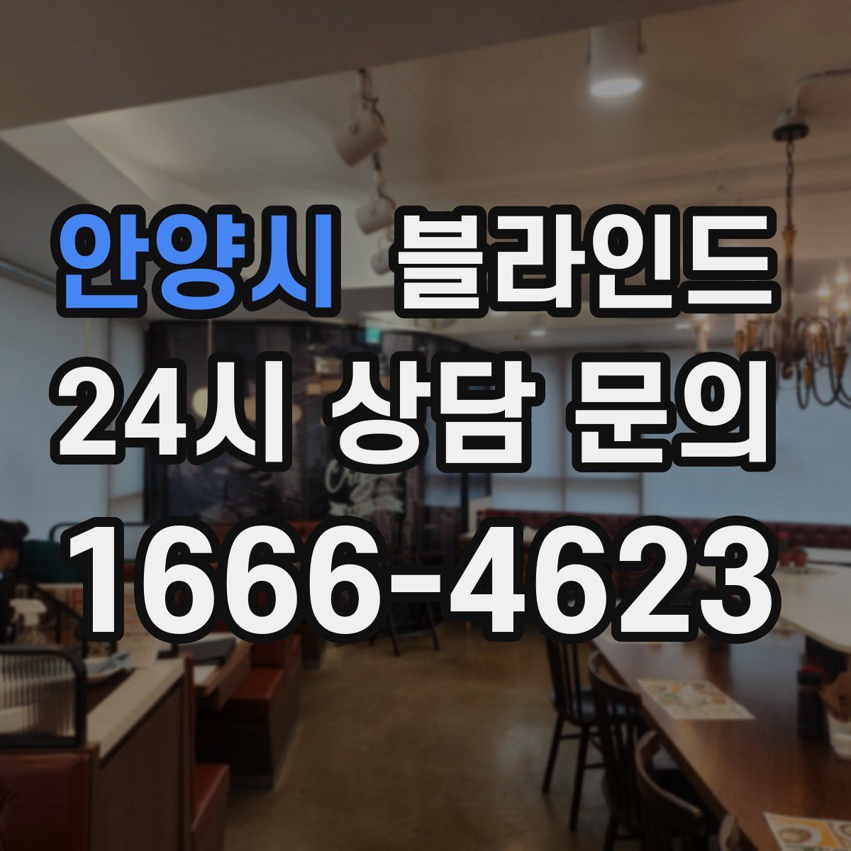 안양시 블라인드