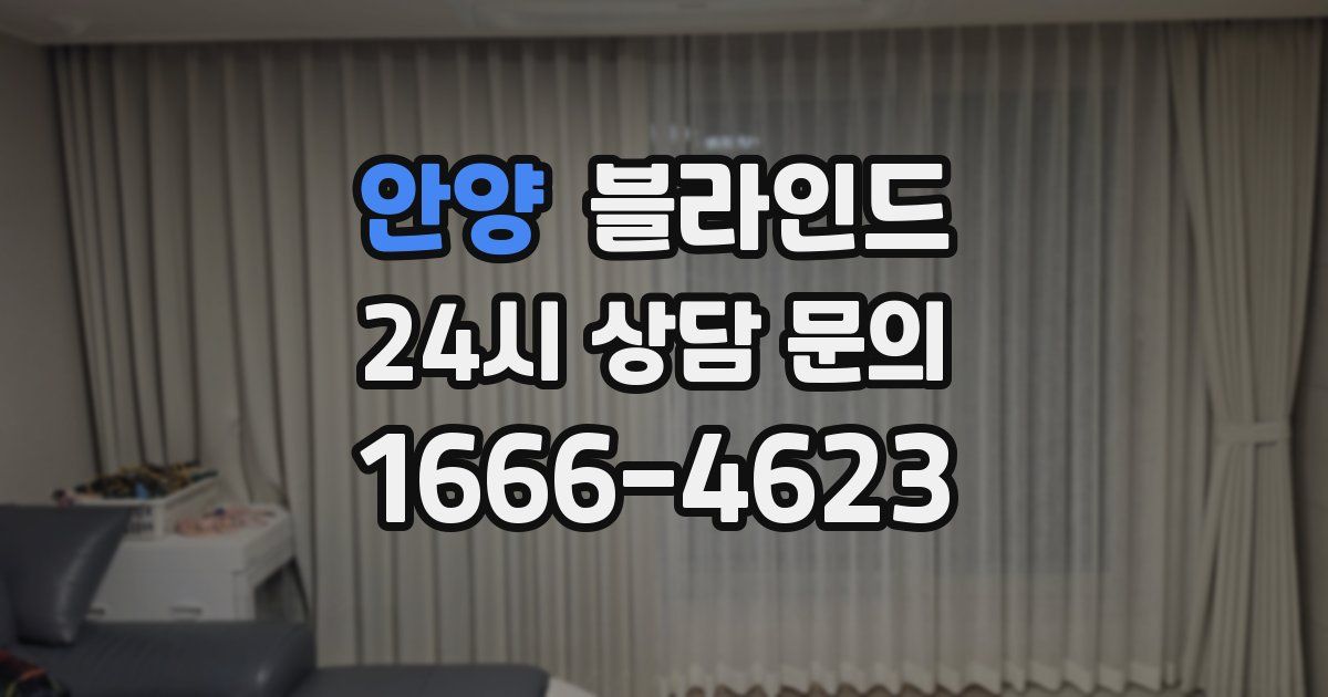 안양 블라인드