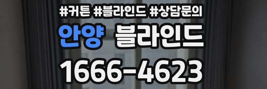 안양 블라인드