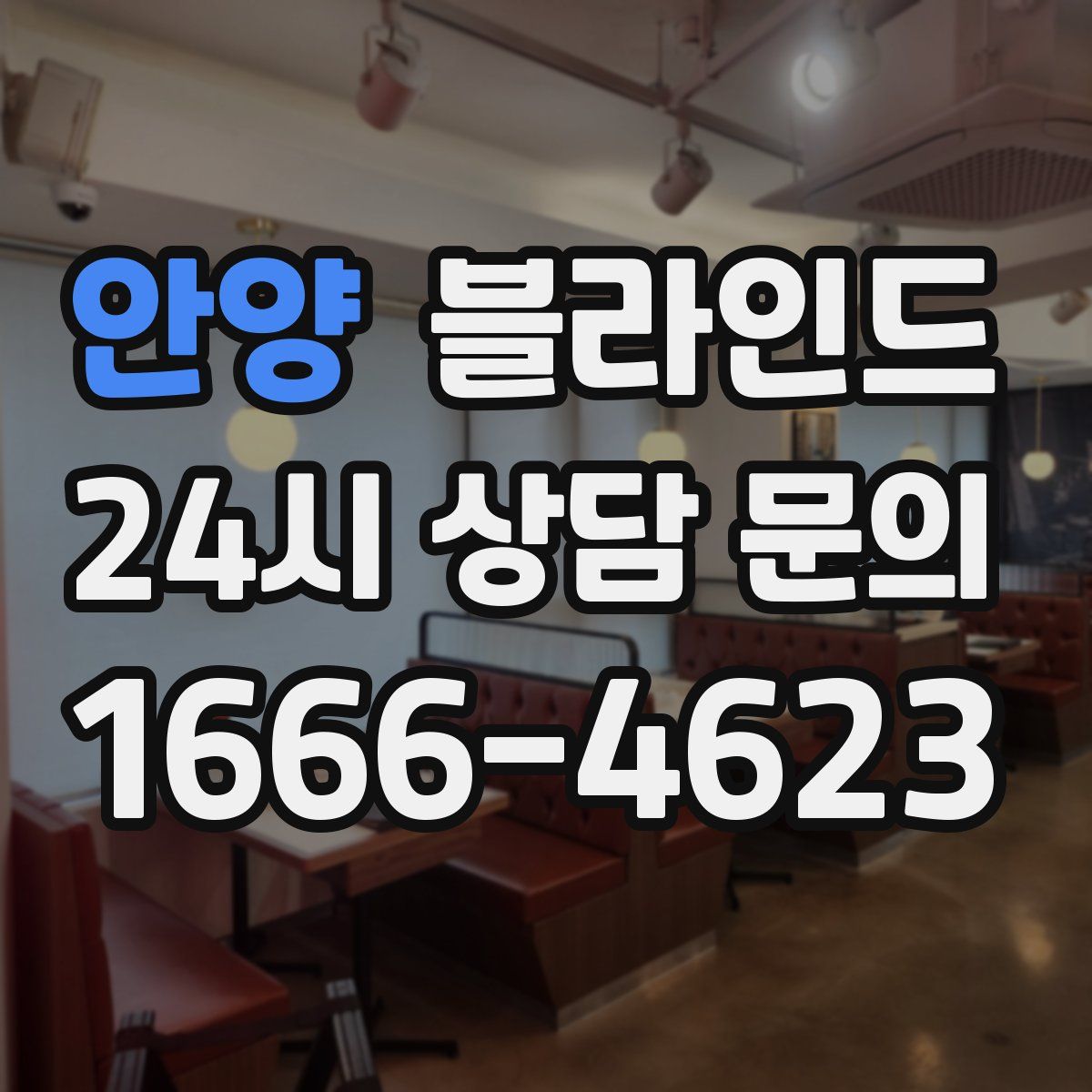 안양 블라인드