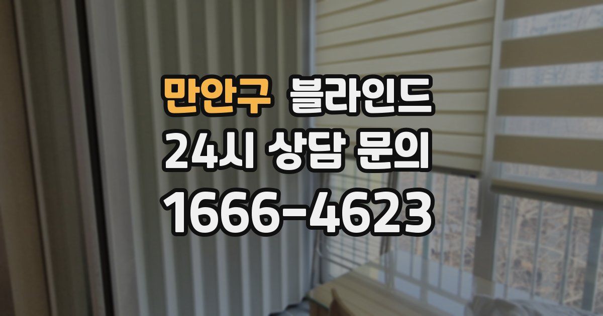 만안구 블라인드