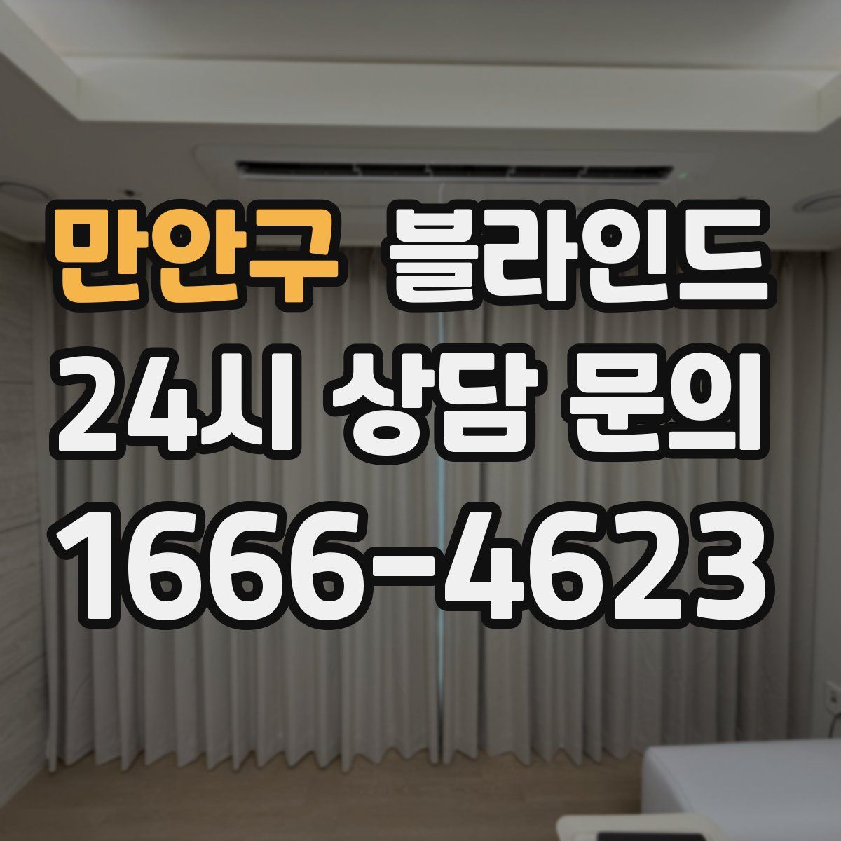 만안구 블라인드