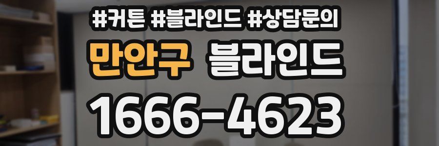 만안구 블라인드