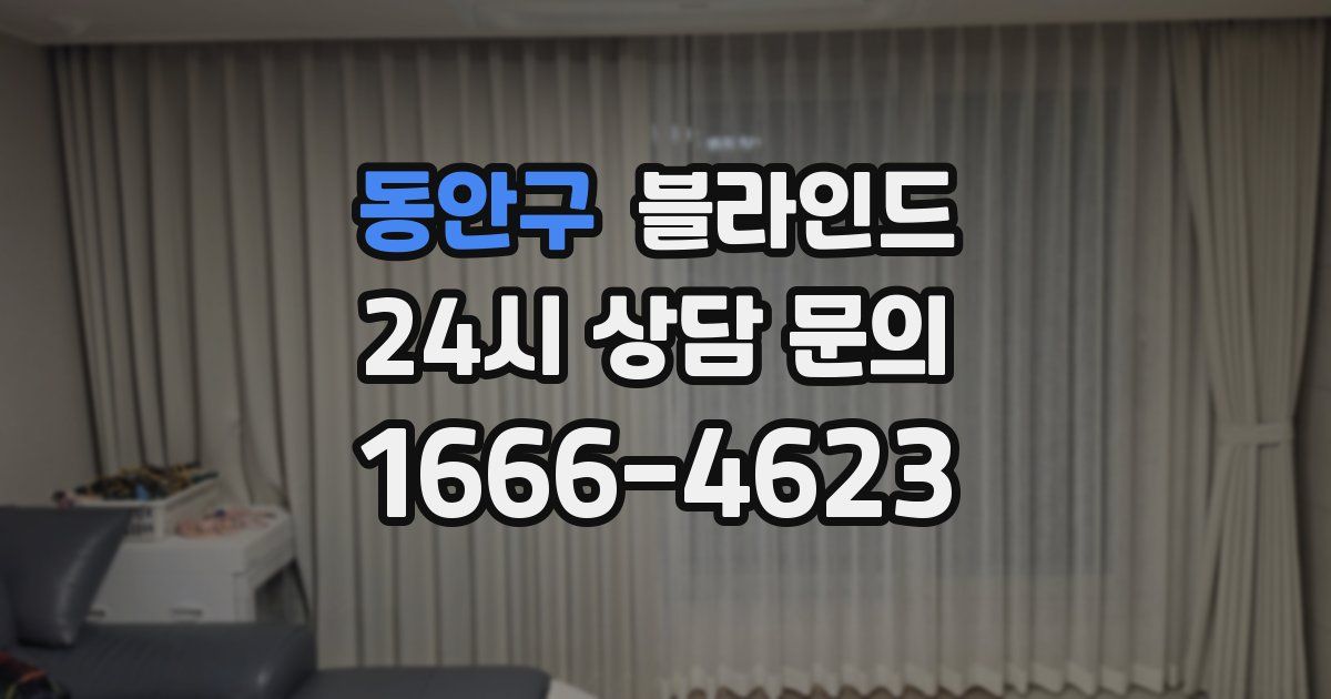 동안구 블라인드