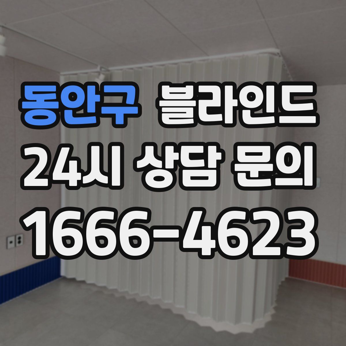 동안구 블라인드