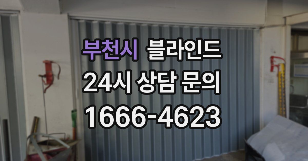 부천시 블라인드