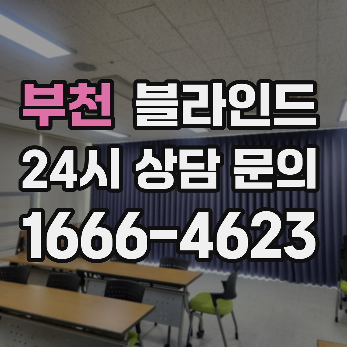 부천 블라인드