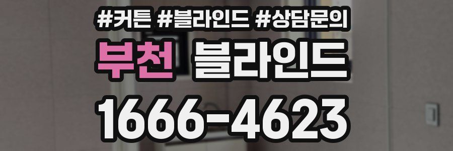 부천 블라인드