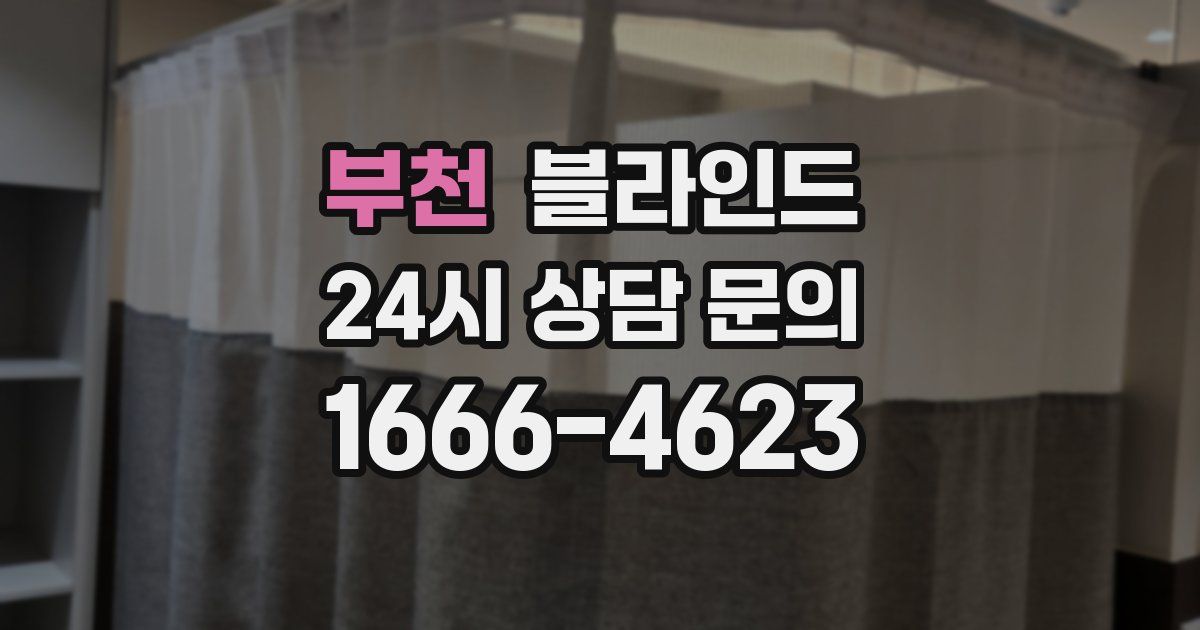 부천 블라인드