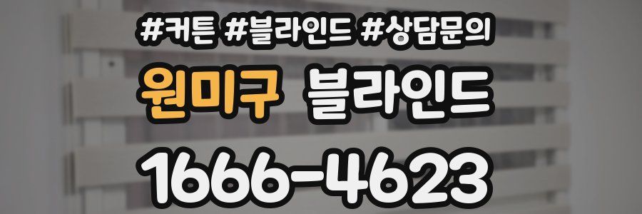 원미구 블라인드