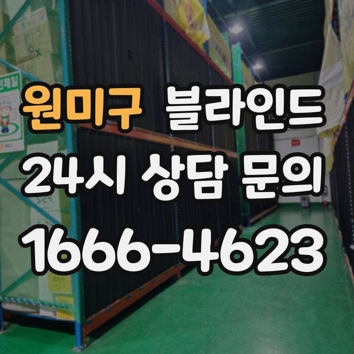 원미구 블라인드