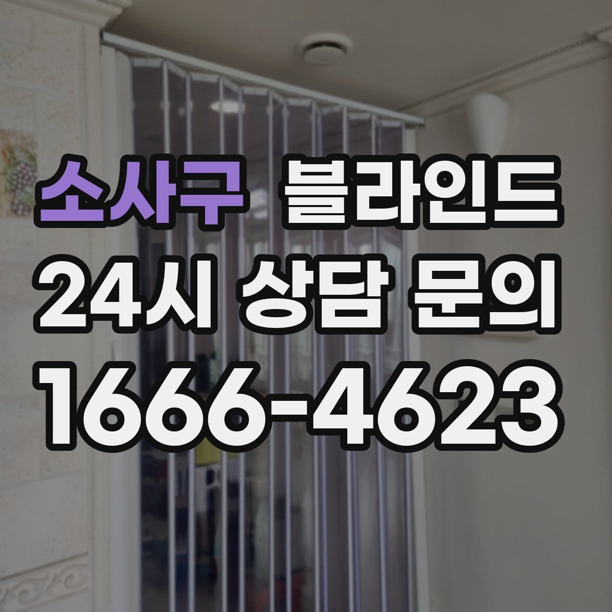 소사구 블라인드