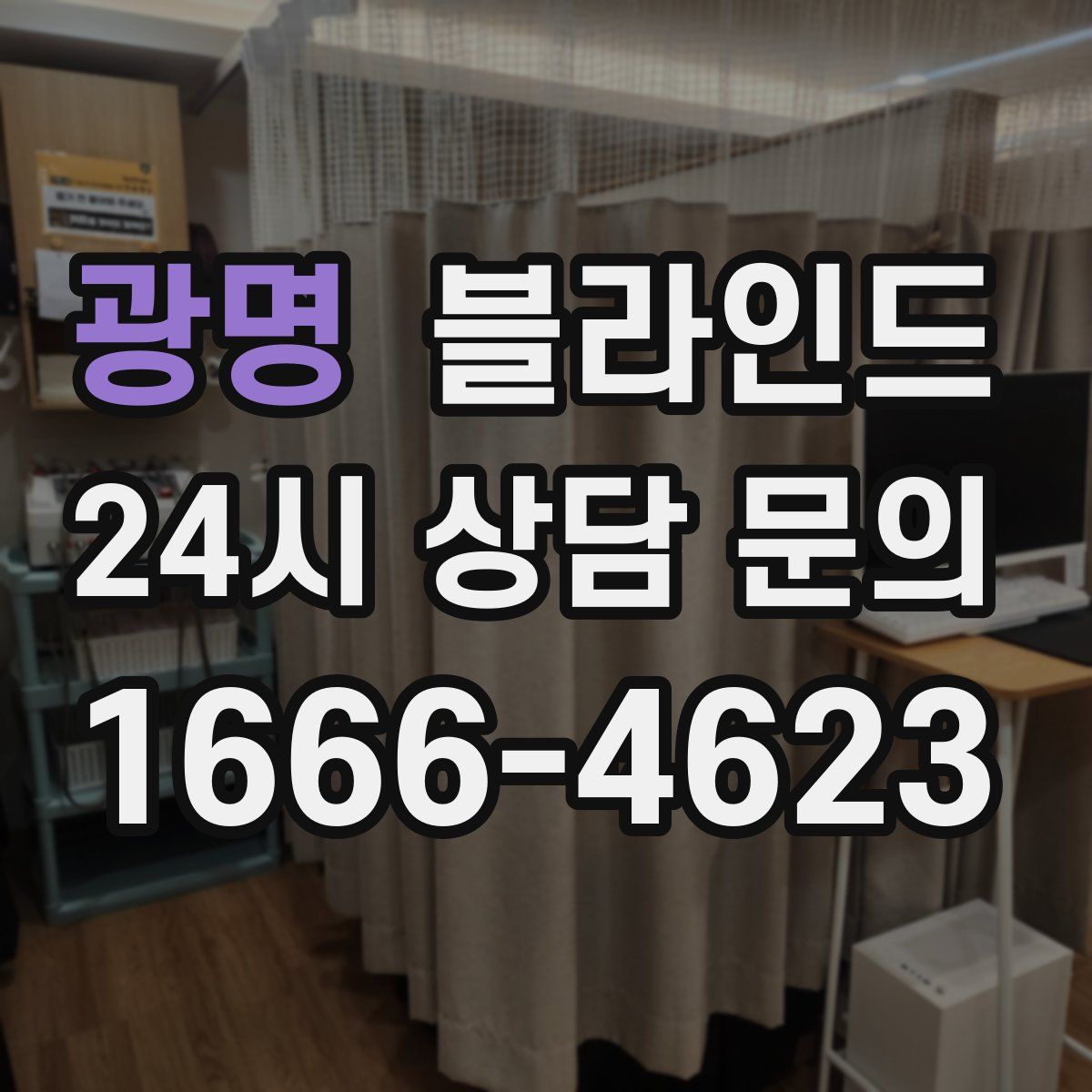 광명 블라인드