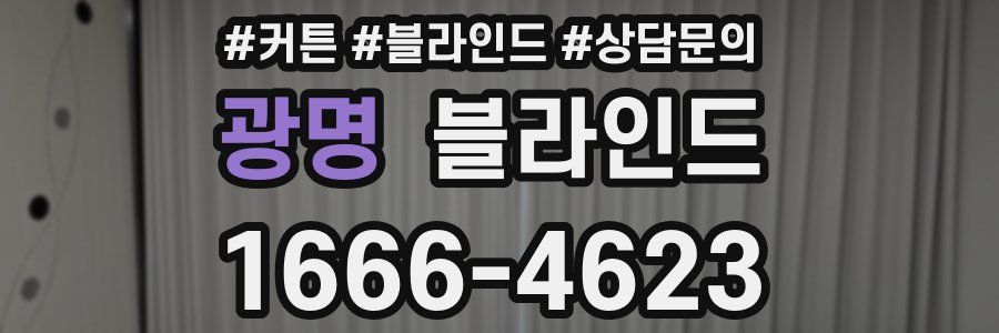 광명 블라인드