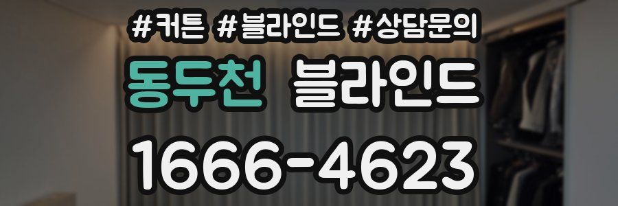동두천 블라인드