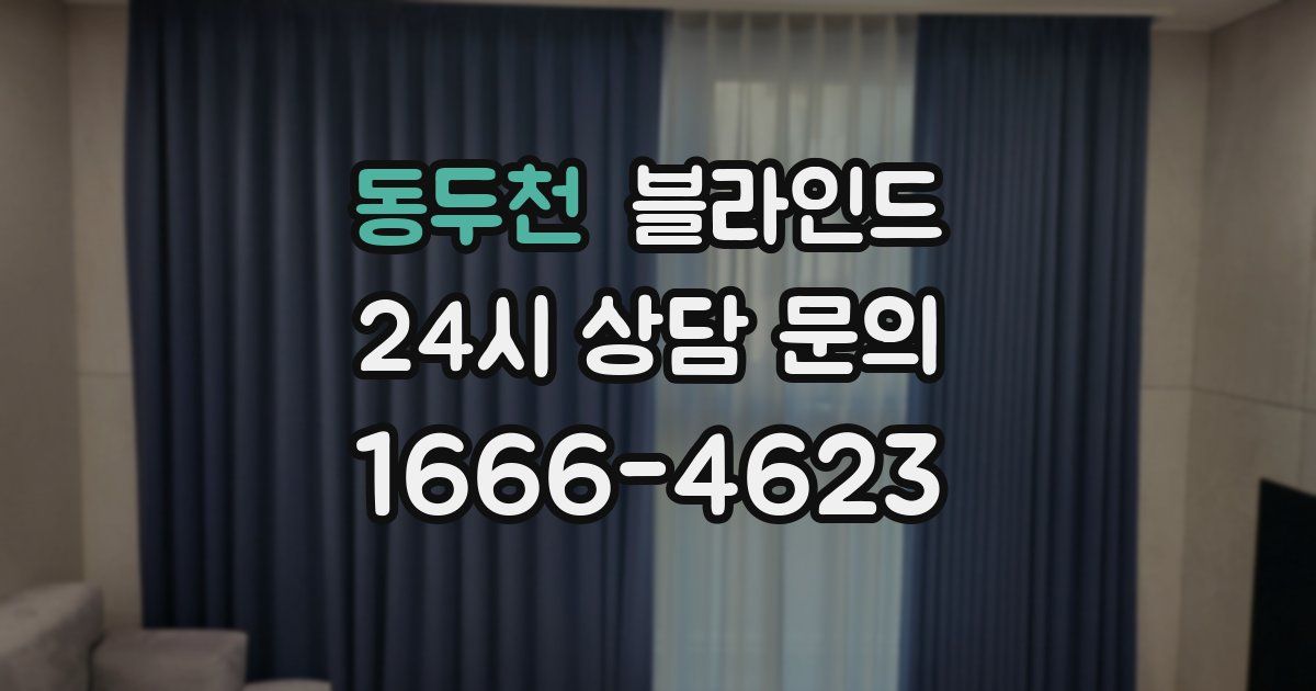 동두천 블라인드
