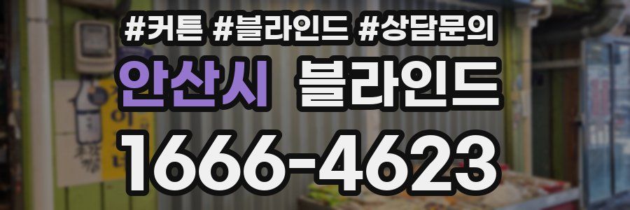 안산시 블라인드