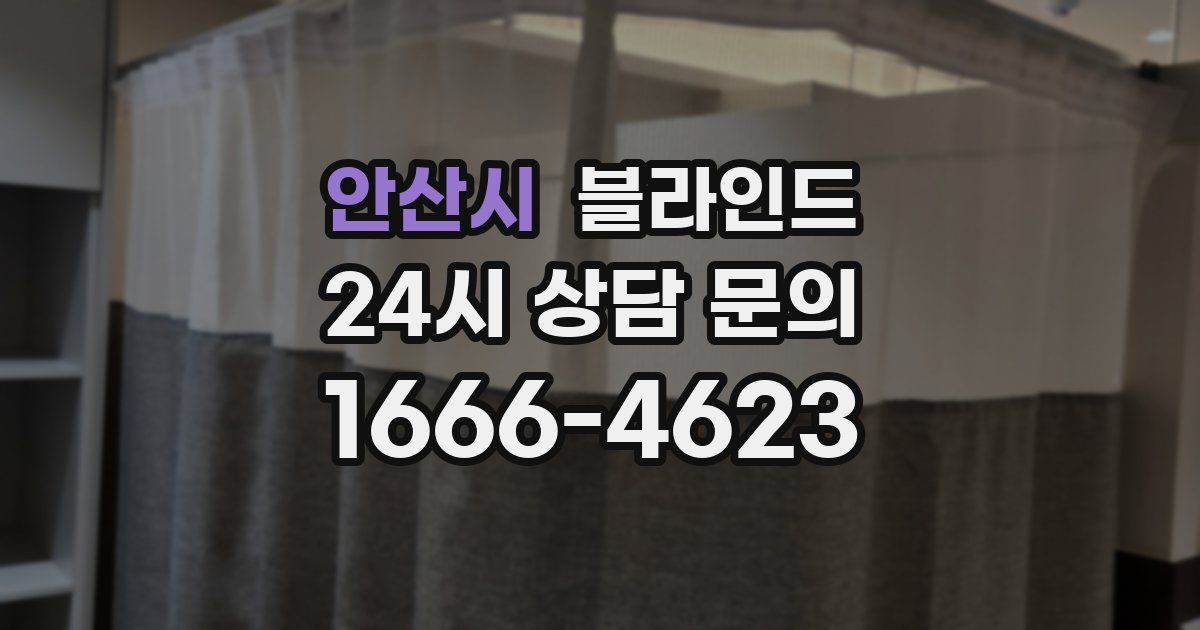 안산시 블라인드