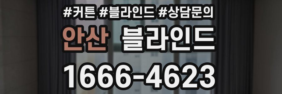 안산 블라인드