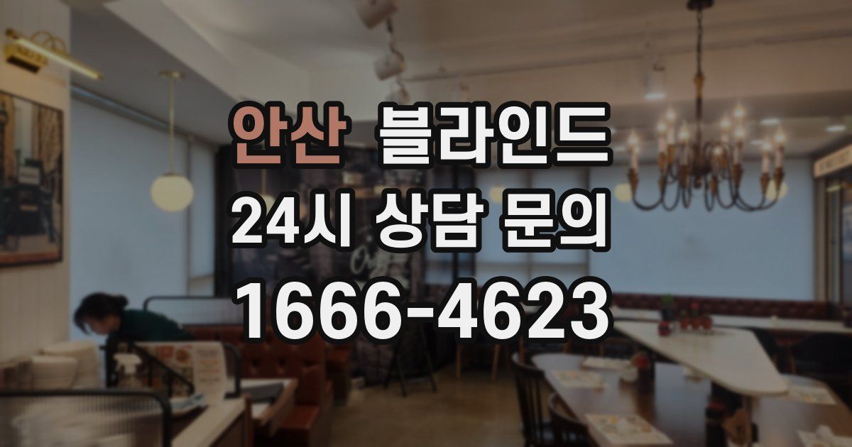안산 블라인드