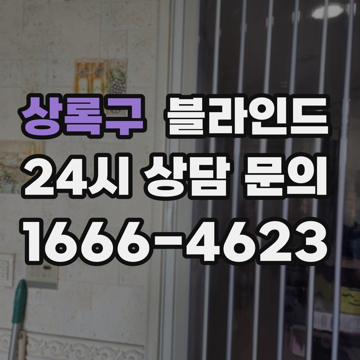 상록구 블라인드