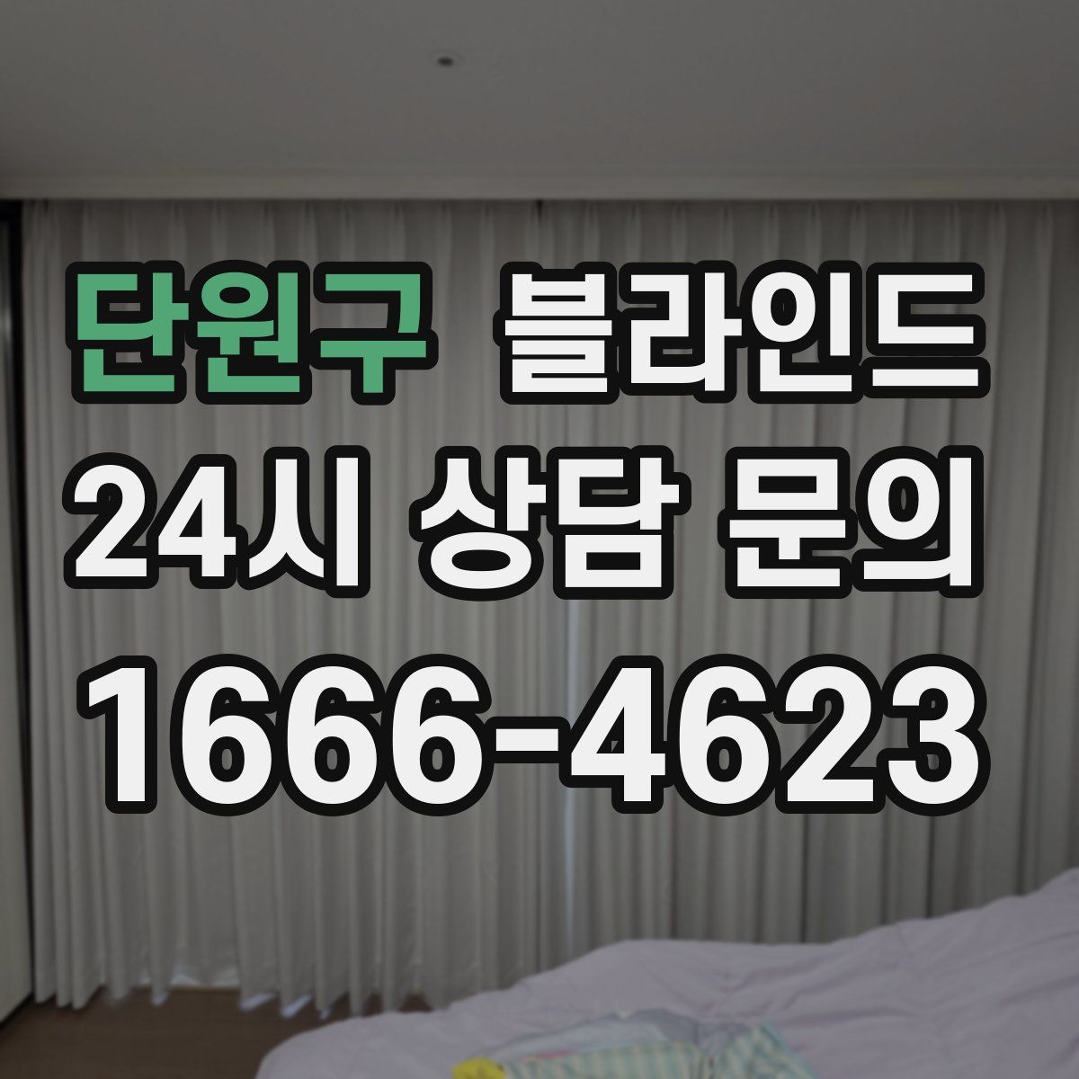 단원구 블라인드