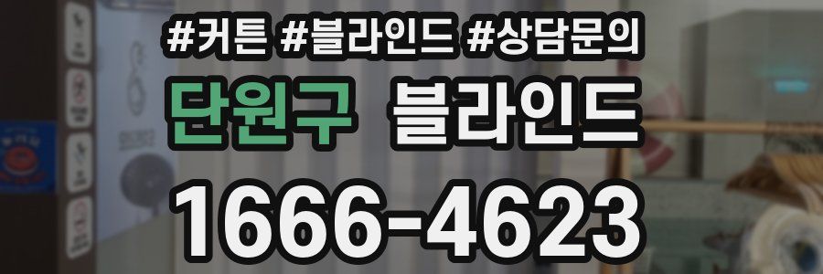단원구 블라인드