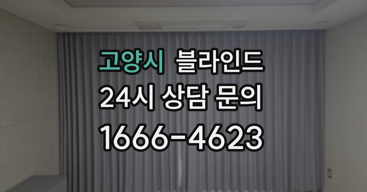 고양시 블라인드