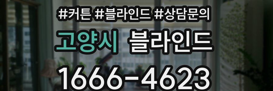 고양시 블라인드