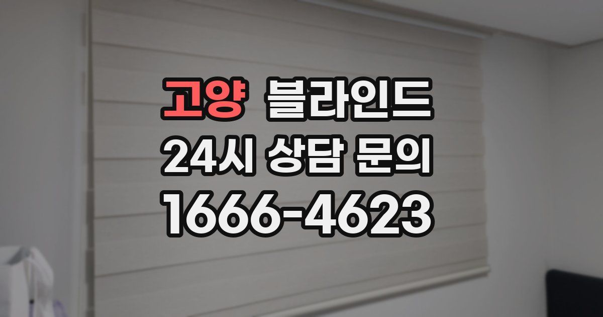 고양 블라인드