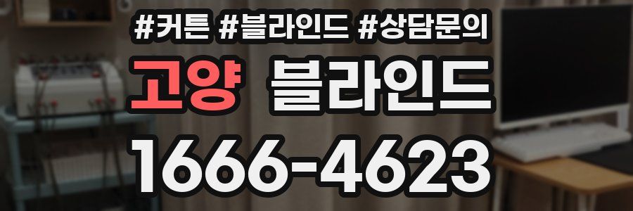 고양 블라인드