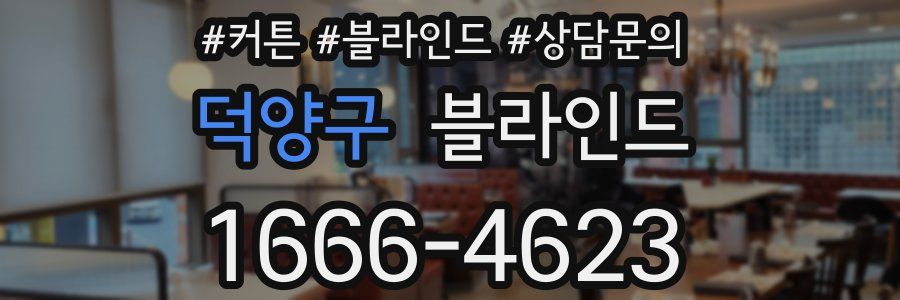 덕양구 블라인드