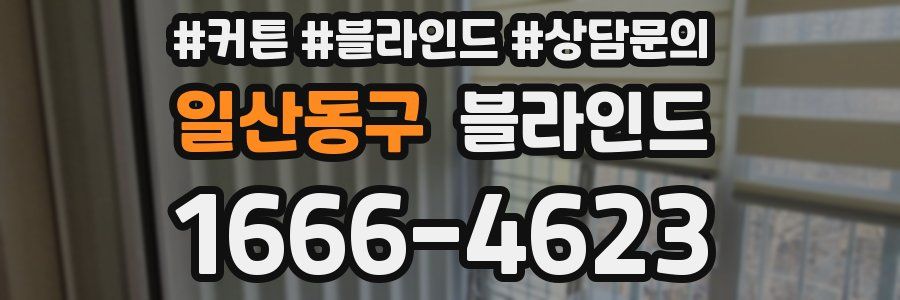 일산동구 블라인드