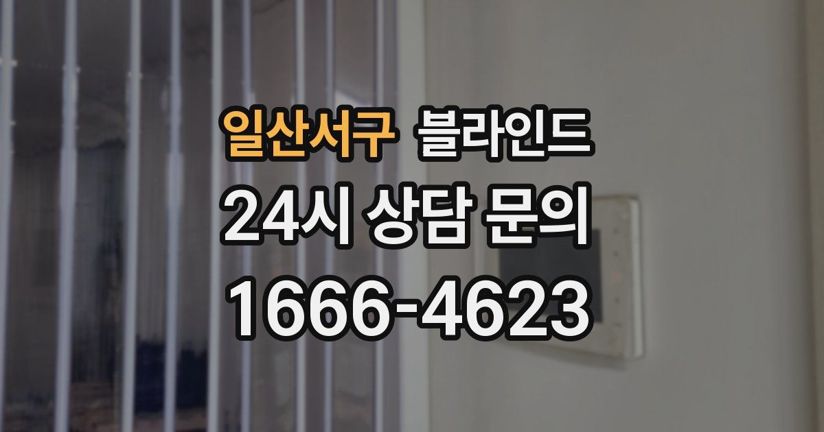 일산서구 블라인드