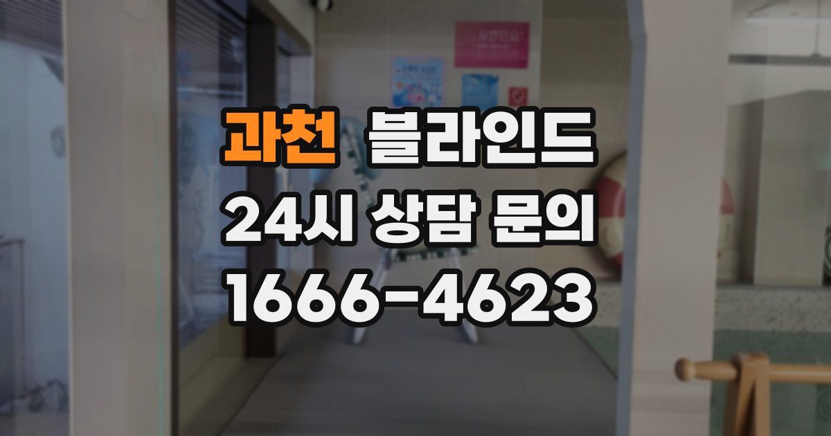과천 블라인드
