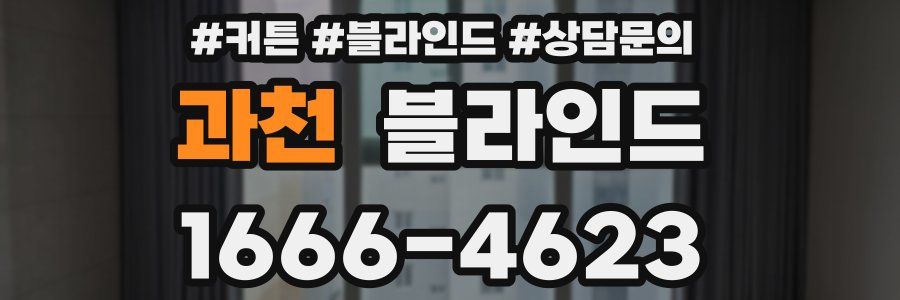 과천 블라인드