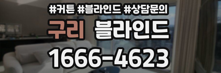 구리 블라인드
