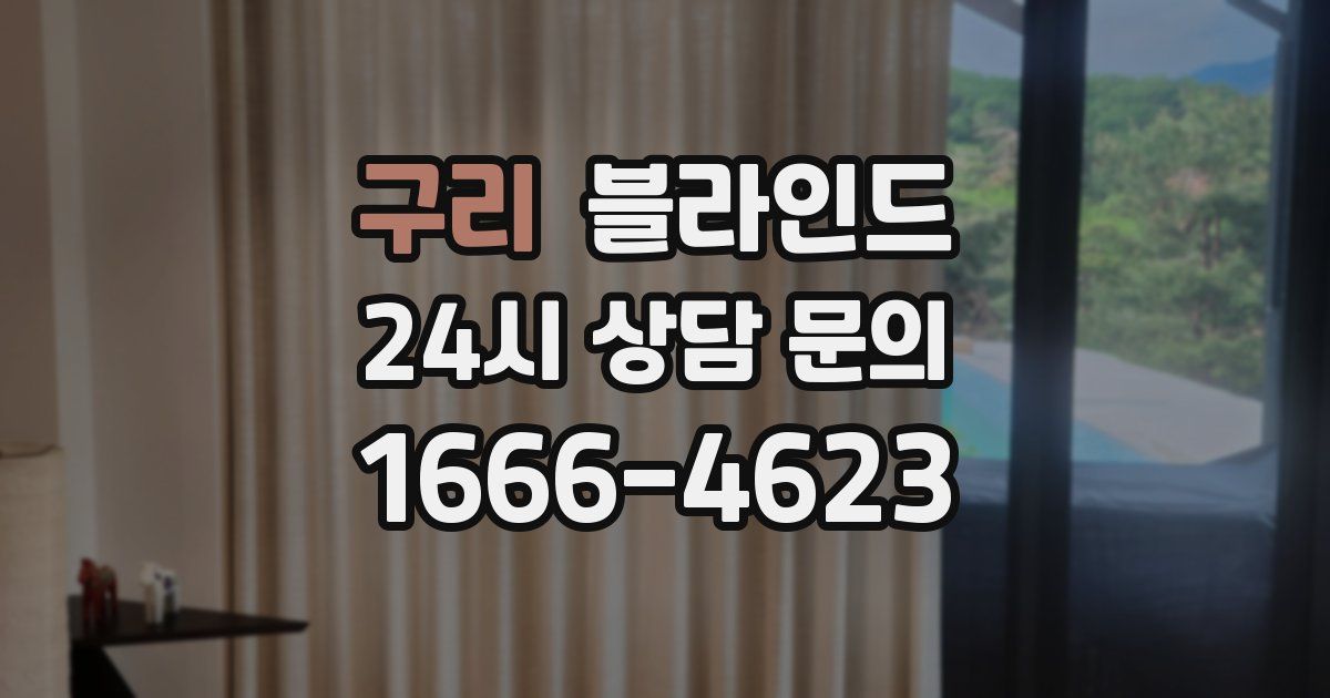 구리 블라인드