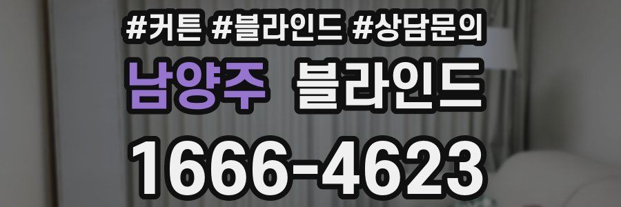 남양주 블라인드