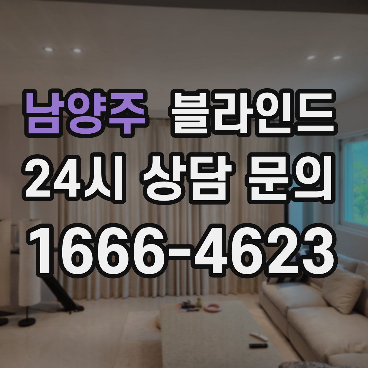 남양주 블라인드