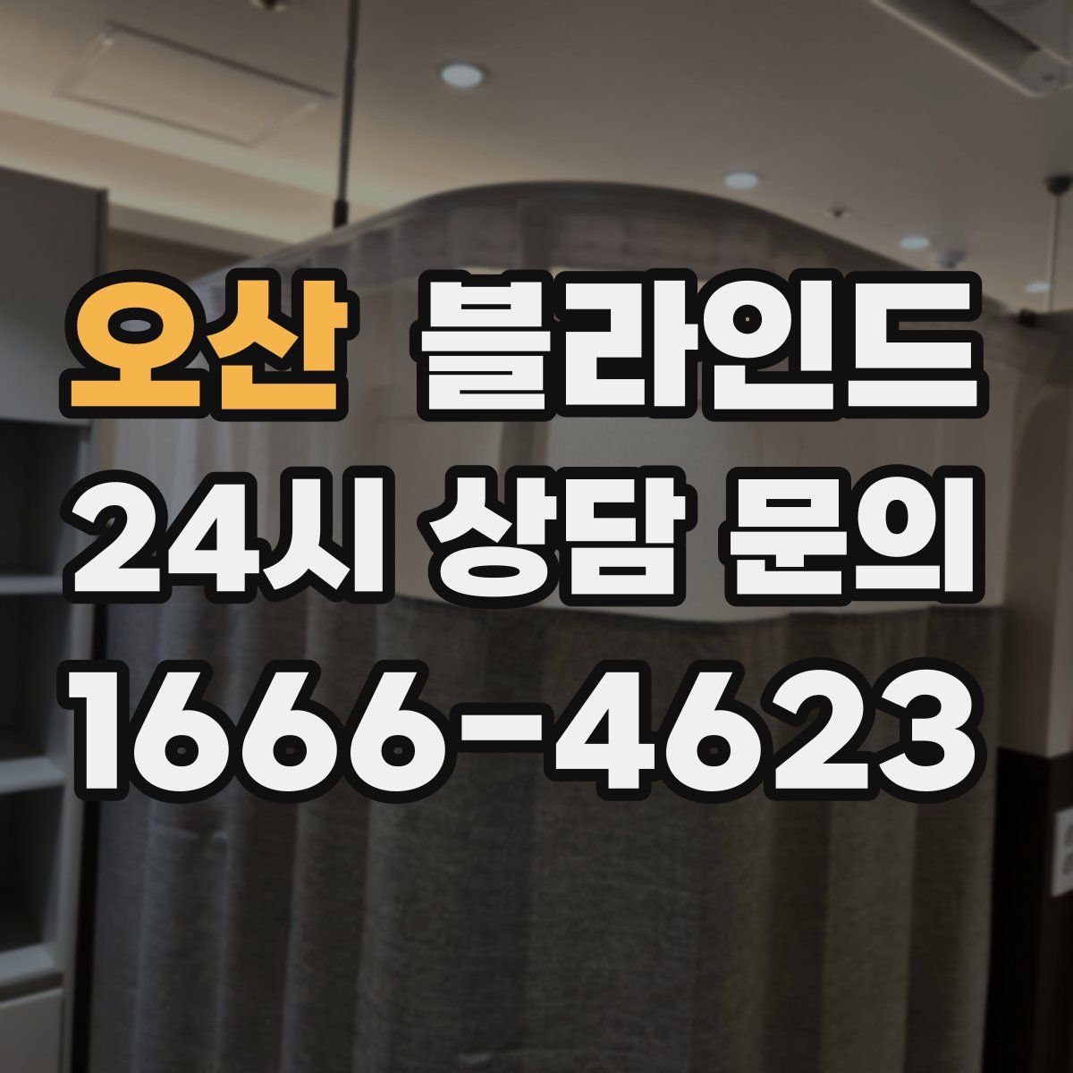 오산 블라인드