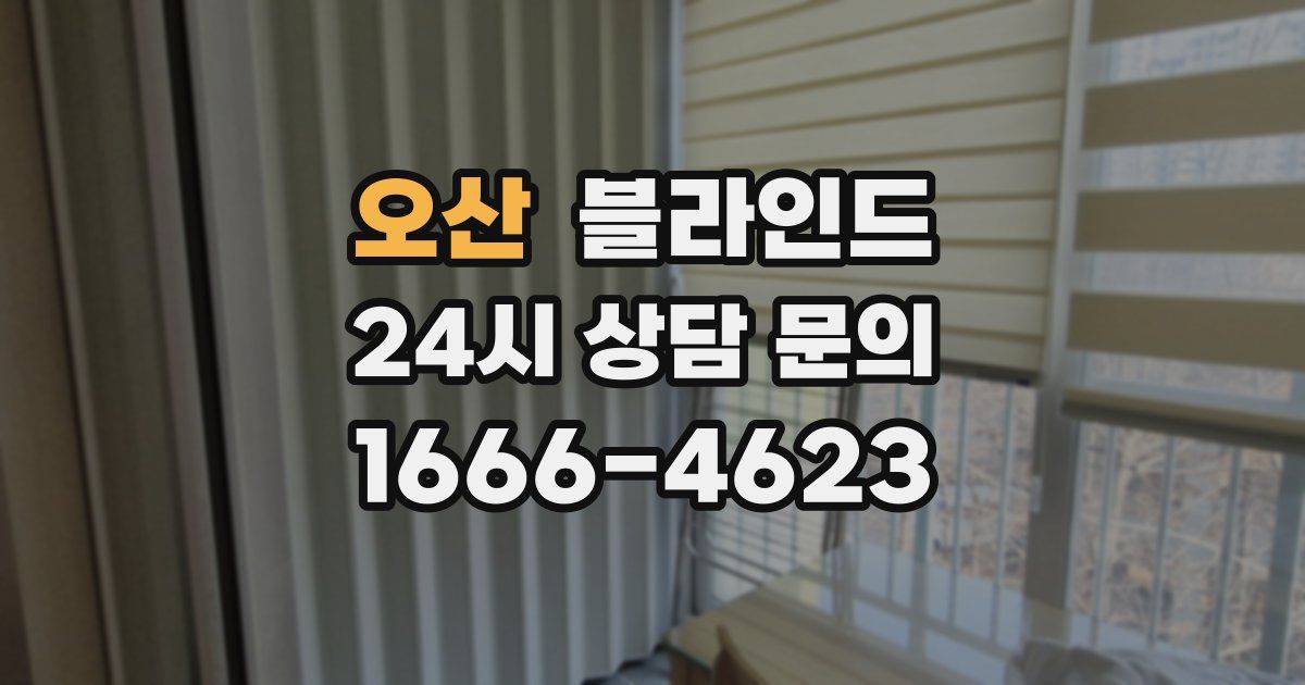 오산 블라인드
